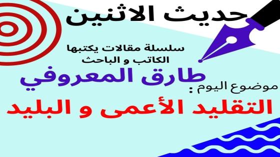 حديث الاثنين : التقليد الأعمى والبليد