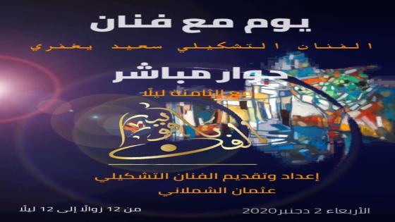 الى محراب الفنان الكبير سعيد يغفوري ينطلق قطار الابداع “ناقوس الفن” لعثمان الشملاني ليتوج هذا الفنان الراقي