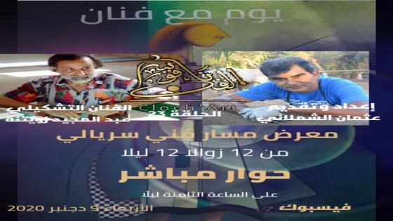 الفن الخالد أو حينما تغزو سوريالية الفنان الكبير عبد المجيد زويتنة فضاء “ناقوس الفن ” للمبدع عثمان الشملاني