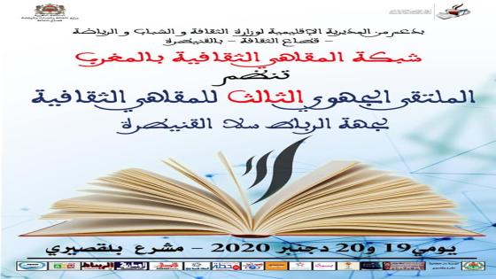 شبكة المقاهي الثقافية بالمغرب تختتم سنة2020 بندوة تفاعلية