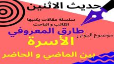 حديث الاثنين : الأسرة بين الماضي والحاضر