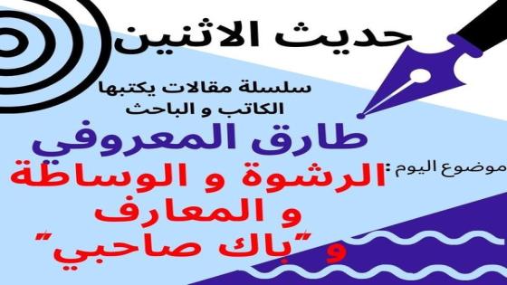 حديث الاثنين: الرشوة والوساطة والمعارف و”باك صاحبي”