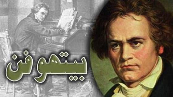 بيتهوفن:ما هي الأمراض التي كان يعاني منها وكيف فقد الموسيقار سمعه؟
