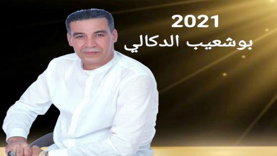 جديد الفنان الكبير بوشعيب الدكالي : مجموعة من أغاني العيطة وعدد من الاغاني من كلماته وألحانه وأداءه