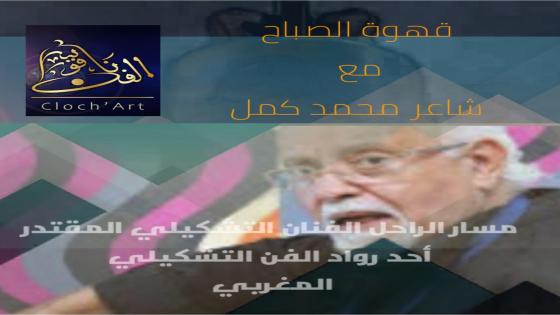 ” ناقوس’ الفن ” عثمان الشملاني و محمد كمل يقدمون : مع قهوة الصباح ” هذا الصباح: ” محمد المليحي”