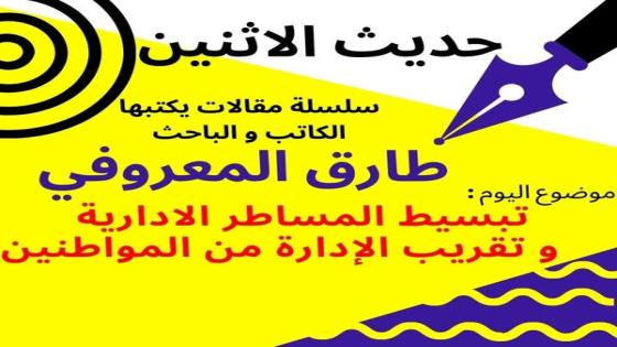 حديث الاُثنين : تبسيط المساطر، و تقريب الإدارة من المواطنين