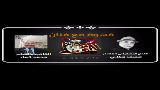 “قهوة مع فنان” للشاعر ” محمد كمل”