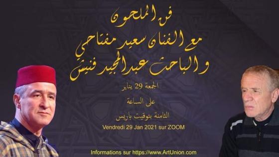 “الملحون، فكر وفن” ، الباحث عبد المجيد فنيش، وشيخ الملحون سعيد المفتاحي في جلسة لأداء نماذج من قصائد الملحون