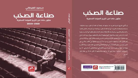 جديد المصري محمود الغيطاني: صناعة الصخب، ستون عاما من تاريخ السينما المصرية