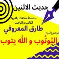 حديث الأثنين : “اليوتوب و الله يتوب” .