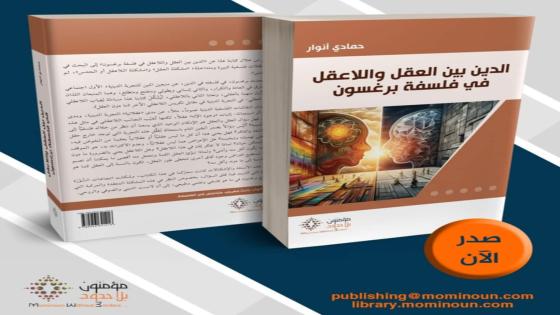 إعلان عن صدور كتاب: ”الدين بين العقل واللاعقل في فلسفة برغسون” للباحث: حمادي أنوار