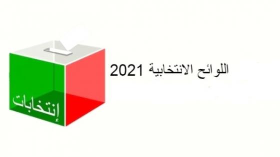 المصادقة بالأغلبية على مشروع قانون اللوائح الانتخابية العامة
