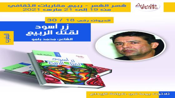زِرٌّ أسود لقتل الربيع للشاعر محمد بلمو الديوان الثامن عشر من دواوين شهر الشعر الثلاثين لمؤسسة مقاربات