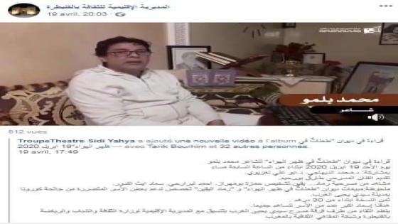 برنامج فرقة مسرح سيدي يحيى الغرب عن بعد. عمل ثقافي تربوي تحسيسي لا ينقطع في زمن كورونا