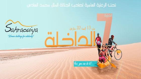 الداخلة تحتضن النسخة السابعة للتحدي الرياضي والتضامني:الصحراوية