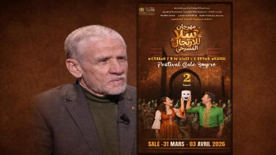 من 31 مارس إلى 3 أبريل مهرجان سلا للارتجال المسرحي يكرم الفنان عبد المجيد فنيش