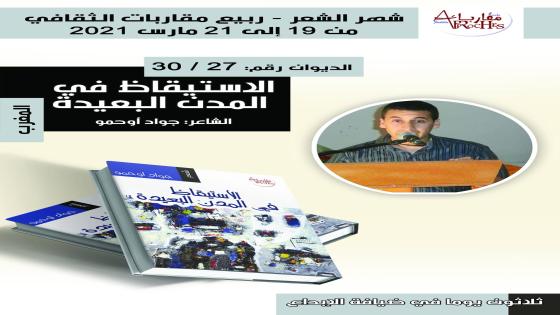 الديوان السادس والعشرون والسابع والعشرون من دواوين شهر الشعر الثلاثين للجزائري البشير بن عبد الرحمان والمغربي جواد أحمو