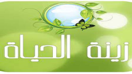 نص غنائي *،زينة الحياة * للشاعر حفيظ الامراني