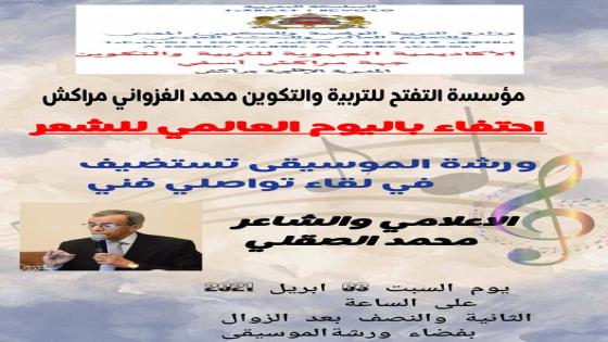 ورشة الموسيقى تستضيف في لقاء تواصلي فني الاعلامي المتميز والشاعر الغنائي محمد الصقلي