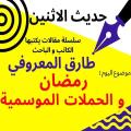 طارق المعروفي يكتب في حديث الاثنين : رمضان والحملات الموسمية