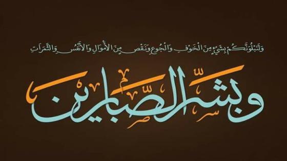 عائشة بلهرادي في ذمة الله