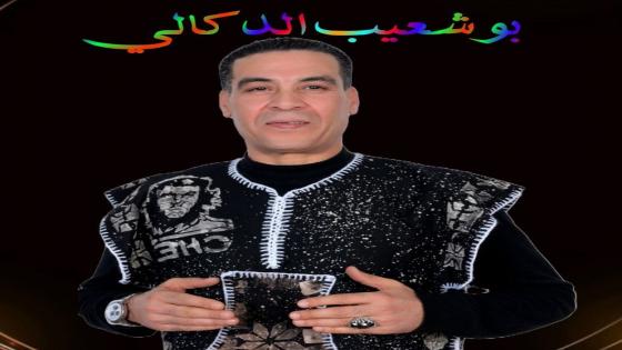 الفنان الكبير بوشعيب الدكالي يتألق في عيطة ” لي بغا حبيبو”