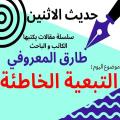 طارق المعروفي  يكتب في حديث الاثنين : “التبعية الخاطئة “