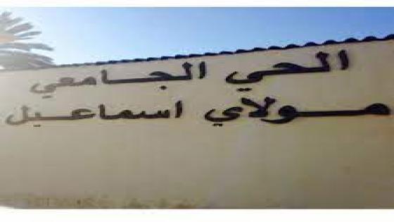 الحي الجامعي مولاي إسماعيل بالرباط..وضع يطرح أكثر من علامة استفهام ؟؟