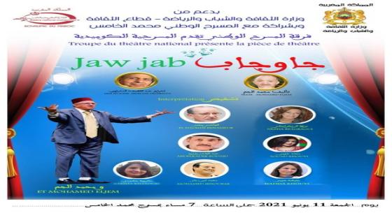 “جا وجاب” بالمسرح الوطني محمد الخامس