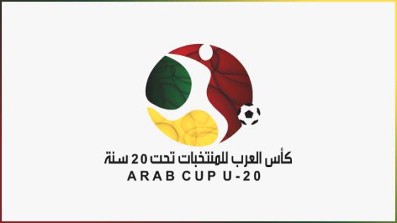 انتهاء ترتيبات انطلاق بطولة كأس العرب تحت 20 عاما بمصر والمنتخب المغربي في المجموعة الثانية