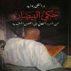 “حكي البيضان”، من السرد الحكائي إلى الفنون المشهدية إصدار جديد للكاتب د.بوزيد الغلى.