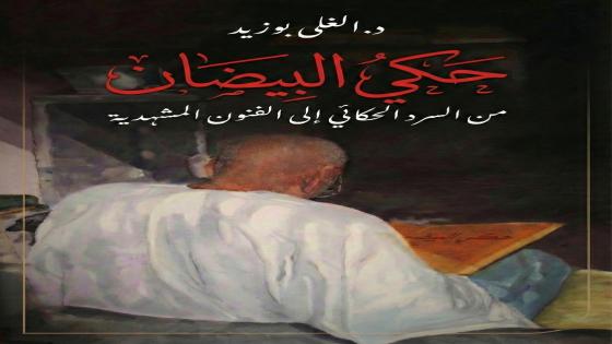 “حكي البيضان”، من السرد الحكائي إلى الفنون المشهدية إصدار جديد للكاتب د.بوزيد الغلى.
