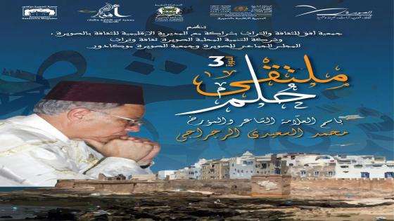 الصويرة تحتفي بمؤرخ الذاكرة الرجراجية في ملتقى حلم الدورة 3