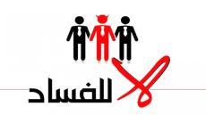 المغرب من أزمة الفساد، إلى فساد الأزمة .
