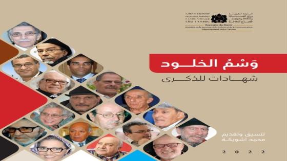 تقديم كتاب “وَسْمُ الخُلُود: شهادات للذكرى” بالمعرض الدولي للكتاب بالرباط