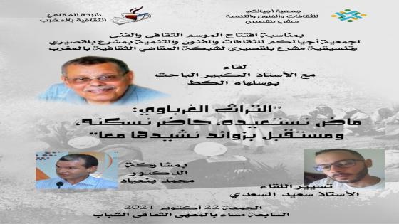 التراث الغرباوي .. بالمقهى الثقافي الشباب ببلقصيري