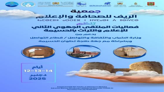 مدينة الحسيمة تستعد لاحتضان الملتقى الجهوي للإعلام والتراث ببرمجة متنوعة