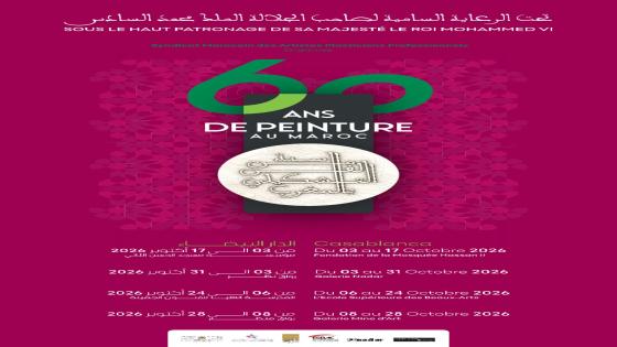 المعرض الوطني الكبير 60 سنة من الفن التشكيلي في اربع فضاءات بالدارالبيضاء