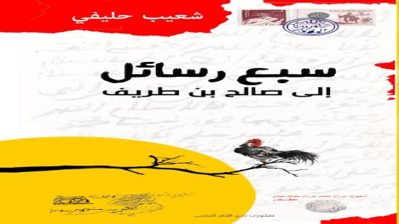 شعيب حَليفي في كتاب جديد: سبع رسائل إلى صالح بن طريف