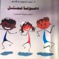 دعـونا نمثل: مغـامرة نحو مسرح الطفل