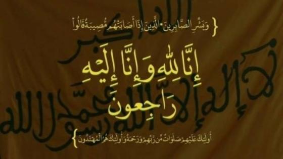 زهرة الصادقي في ذمة الله
