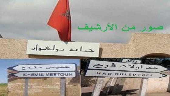 الكلام الفارغ والوعود الكاذبة و”نعم عزيزي”أسطوانة تظهر مع اقتراب موعد الانتخابات بجماعات إقليم الجديدة؟؟