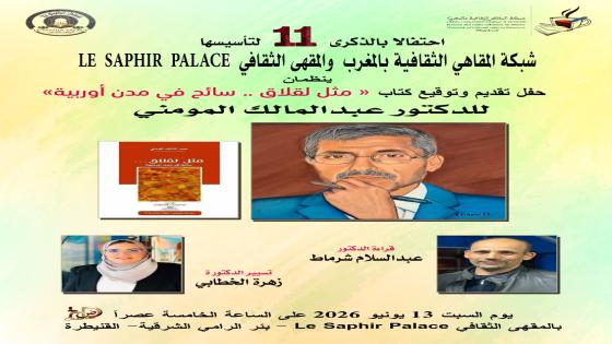 المقهى الثقافي بالقنيطرة يستضيف عبد المالك المومني .