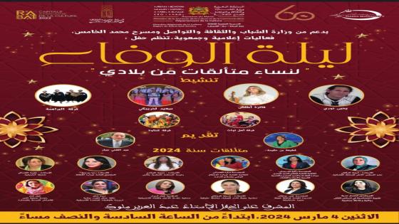   تأجيل حفل ليلة الوفاء لنساء متألقات من بلادي “دورة 2024” :