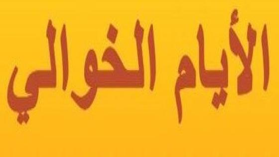 نص غنائي * الايام الخوالي * الشاعر حفيظ الامراني
