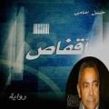 تعدد الأصوات في (أقفاص) للروائي حسن إمامي