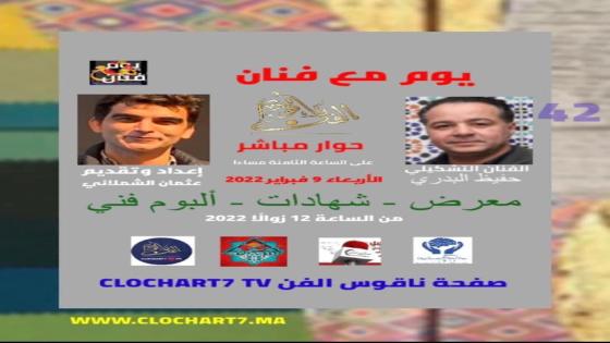 تجربة التشكيل بلغة «الكولاج» للفنان حفيظ البدري تتوج في” يوم مع فنان ” مع عثمان الشملاني