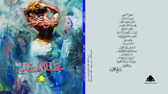 ” مجاز الماء ” .. شعرية اليومي والأساطير المراوغة