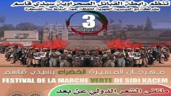 رابطة القبائل الصحراوية بسيدي قاسم تحتفل بعمل ضخم بمناسبة ذكرى المسيرة الخضراء