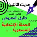 طارق المعروفي في حديث الاثنين : الحملة الانتخابية المسعورة